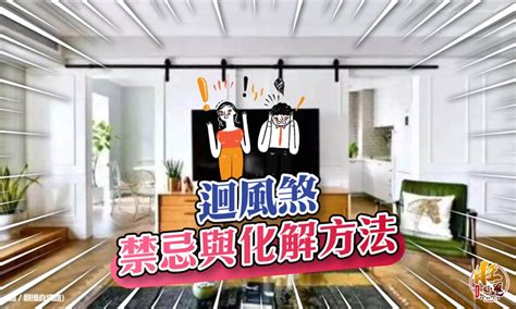 回風煞|【風水特輯】小心！別為了通風誤犯「迴風煞」，以免。